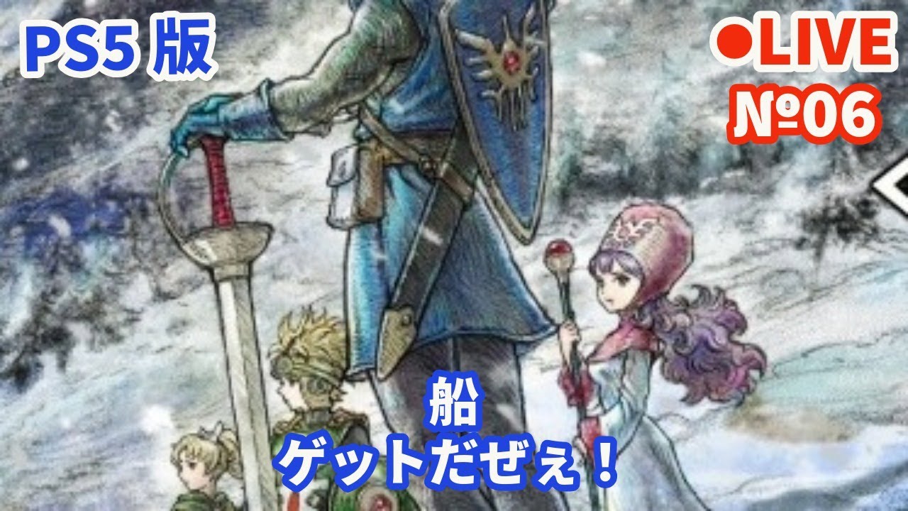 【HD-2D版ドラゴンクエスト2/DQ2】Live06 【ネタバレあり】船 ゲットだぜぇ！