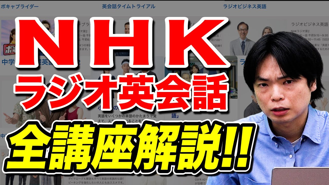 【全てがわかる】NHKラジオ英会話の全番組紹介！英会話学習に最適！【使わないと損】vol.259