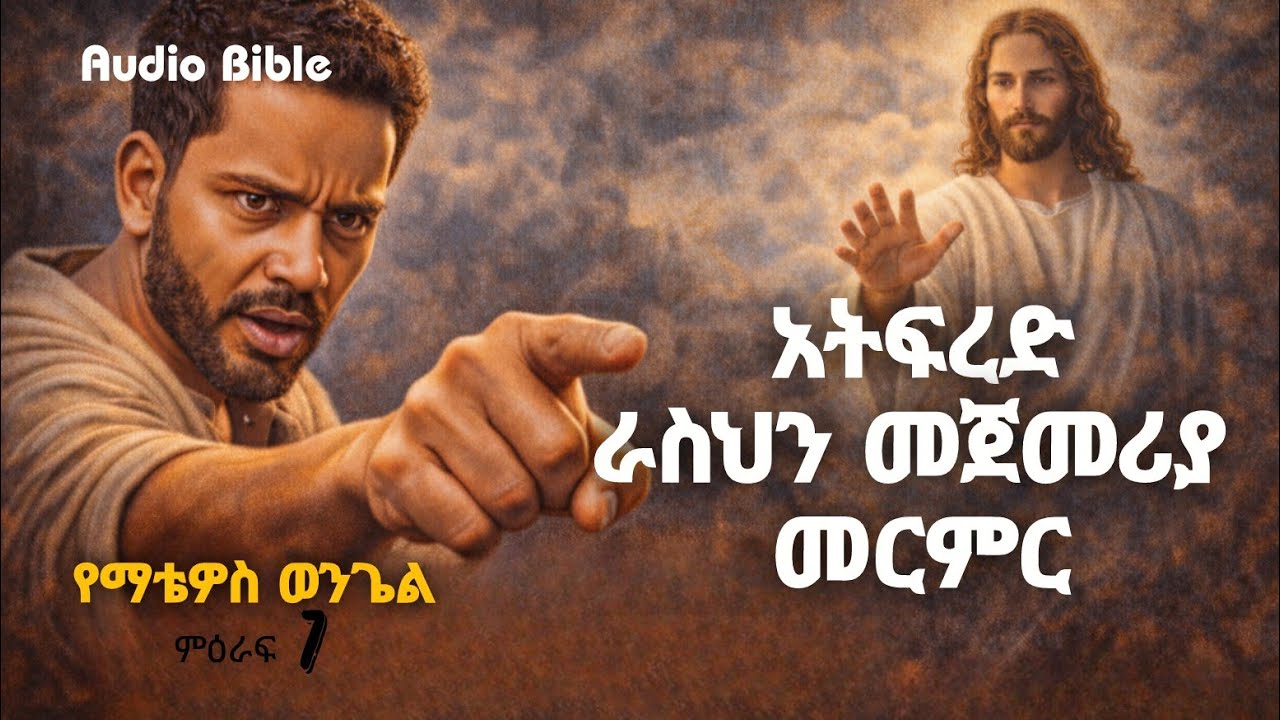 ሰዎች ላይ ለምን እንፈርዳለን? ኢየሱስ የተናገረው እውነት l አዲስ ኪዳን መፅሐፍ ቅዱስ | ብርሃነ ቅዱሳን Audio Bible Amharic
