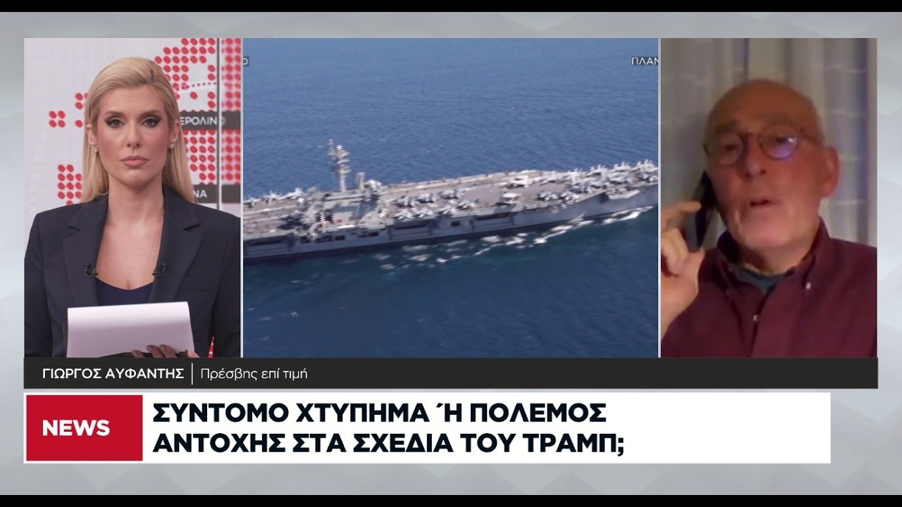 Σύντομο χτύπημα ή πόλεμος αντοχής στα σχέδια του Τραμπ;