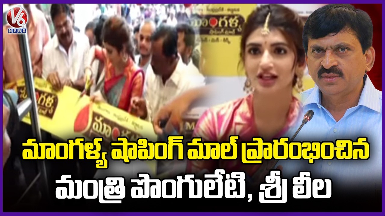 Grand Opened Mangalya Shopping Mall In Khammam By Minister Ponguleti Srinivas & Actress Sreeleela|V6