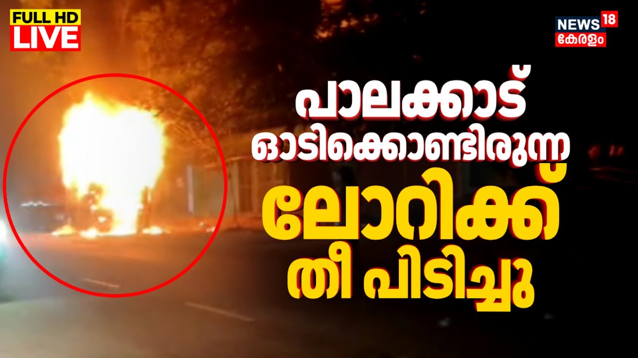 BREAKING NEWS LIVE | Moving Lorry Caught Fire At Palakkad | Fire Accident In Kerala |Karnataka Lorry