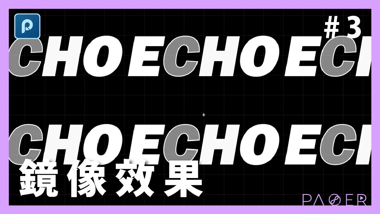 AE做重複鏡像 | 炸視覺MG特效#3 | 錄人Passer