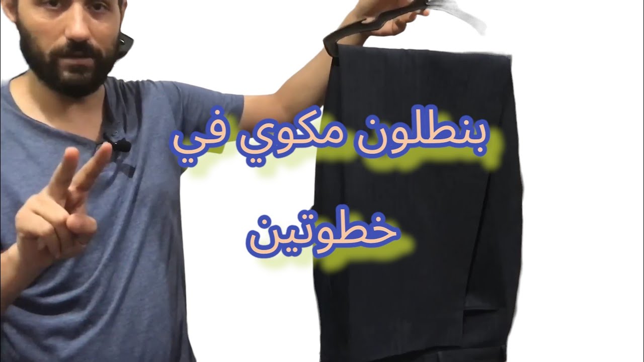 شرح كوي البنطلون | { في خطوات بسيطه } (وانت في البيت)