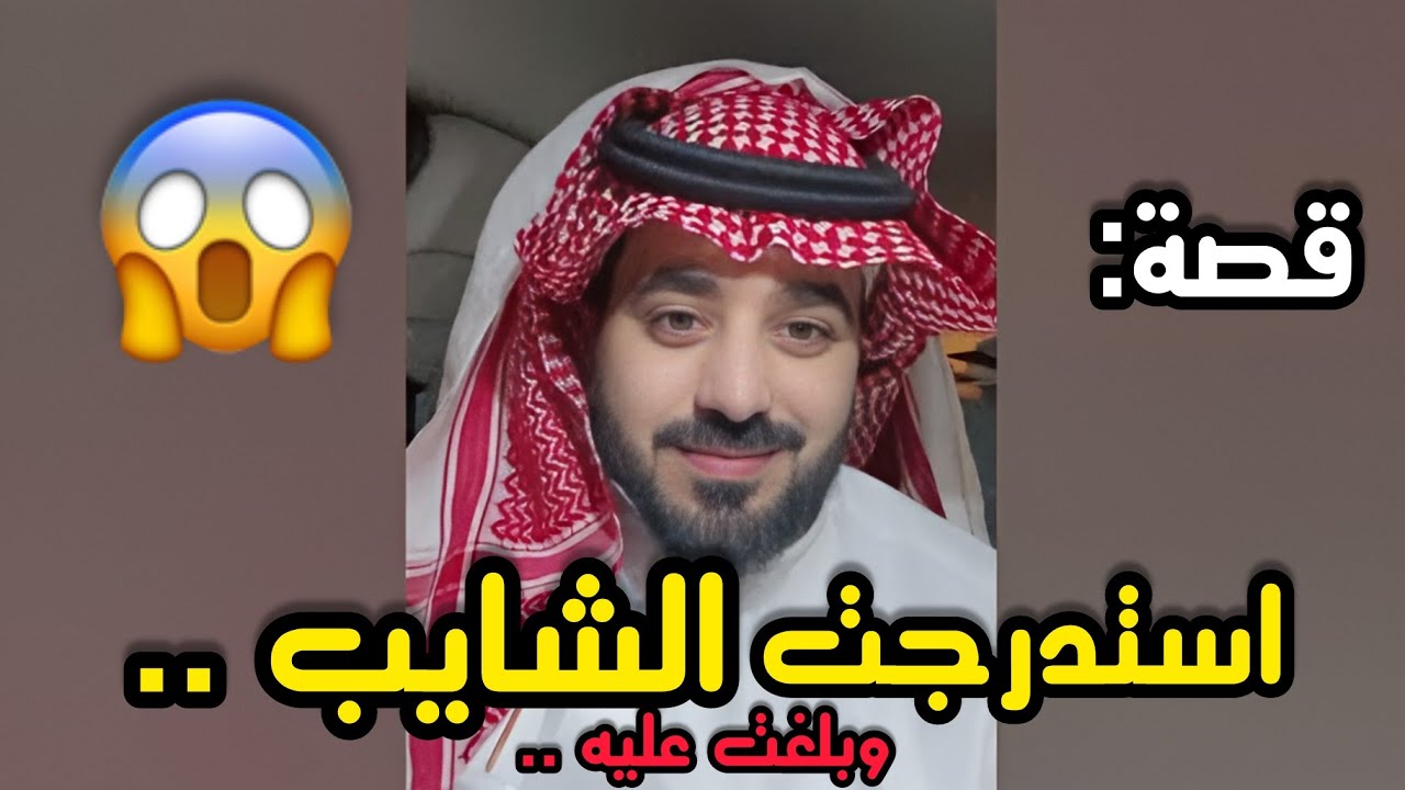 بنت مراهقه خرفنت الشايب وبلغت عليه ⁉️