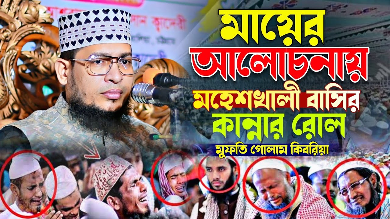 মায়ের আলোচনায় মহেশখালী বাসির কান্নার রোল || মুফতি গোলাম কিবরিয়া || #কান্নার_ওয়াজ #মা #waz #duet