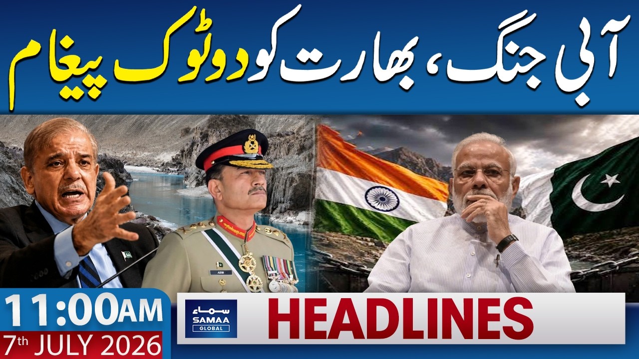 Pak-India Water War | Pakistan's Strong Message to India | 11 AM News Headlines | 7 July 2026