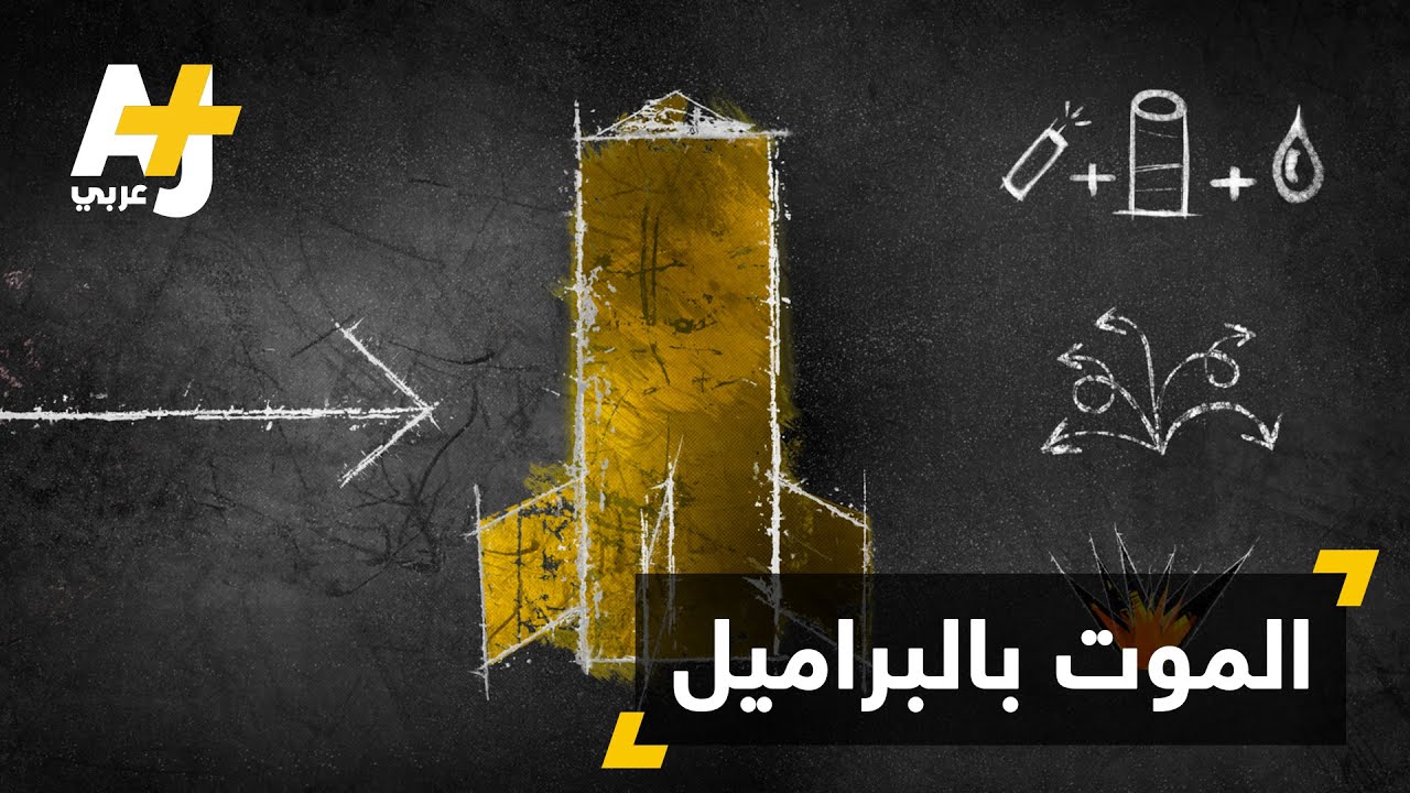 براميل الأسد