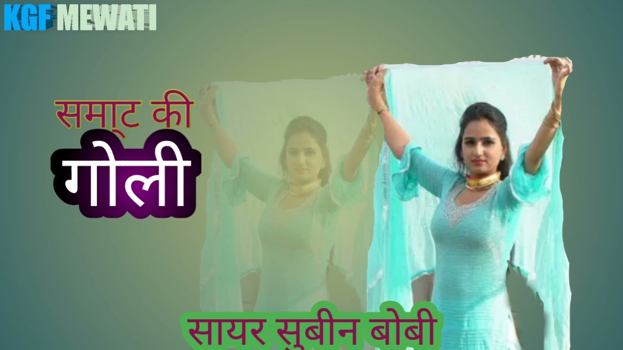 OLD MEWATI SONG SAMRAT KI GOLI SAYER SUBIN BOBY