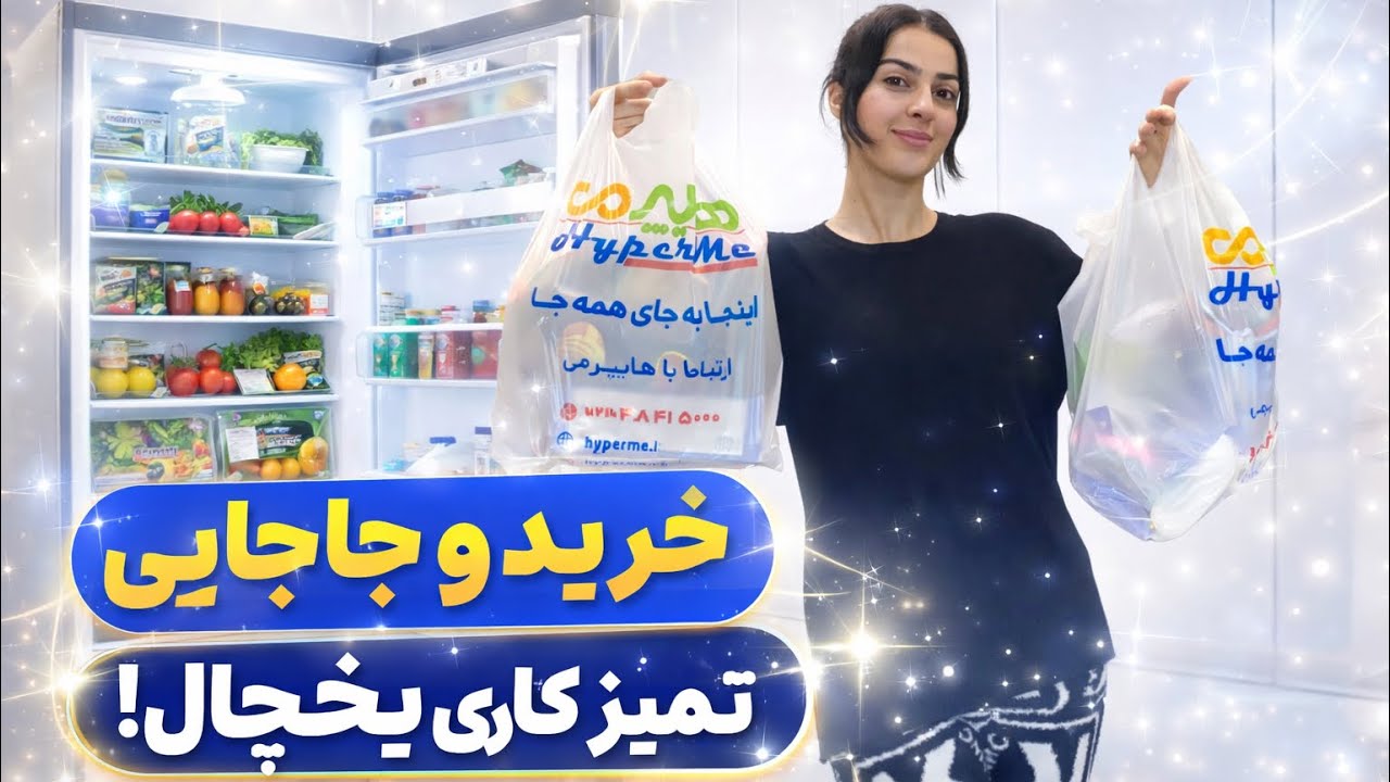 استارت کارای عید 🧼خریدهایپرمارکتی🛍️معرفی شوینده ها🛁