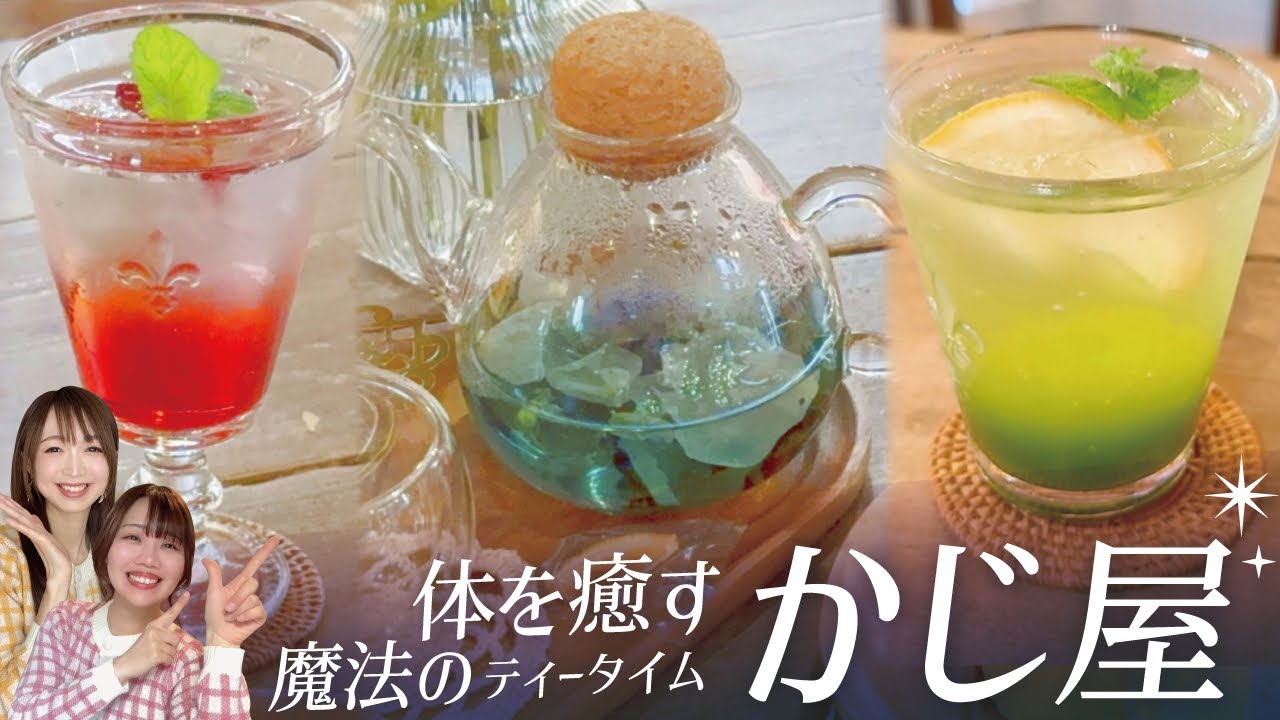 【深谷市のお店紹介】心も体も癒される魔法のカフェ「かじ屋」をご紹介！