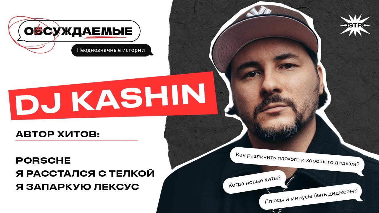 ОБСУЖДАЕМЫЕ и DJ KASHIN? Как отличить хорошего диджея от плохого? Острые вопросы от обсуждающих