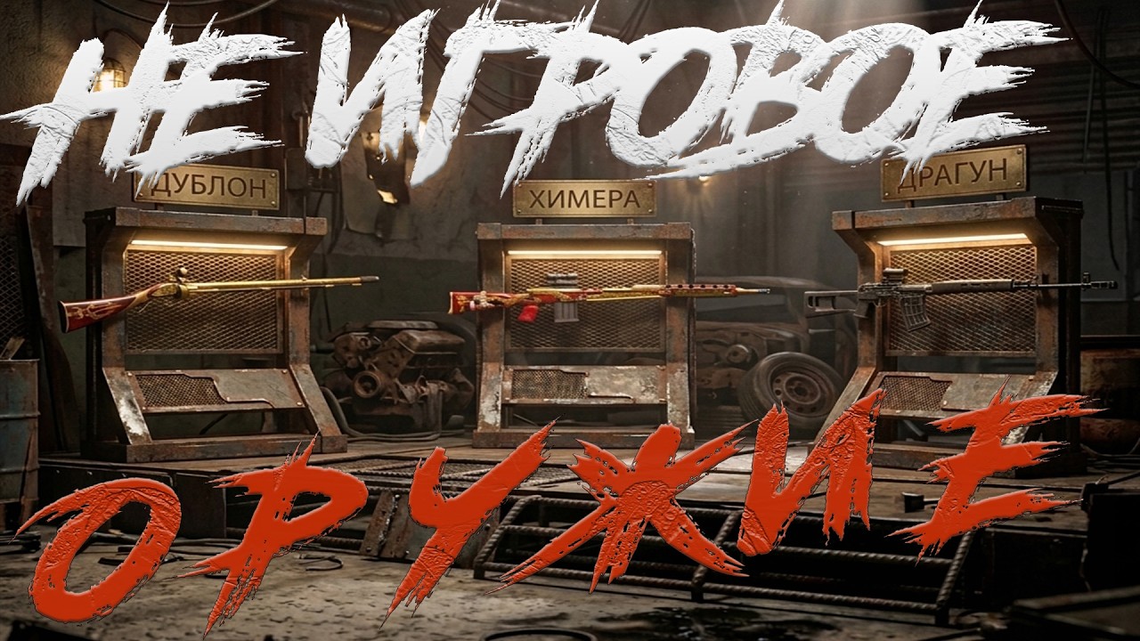 Pioner ➤ОСМОТР ОРУЖИЯ➤ ХИМЕРА vs ДУБЛОН vs ДРАГУН