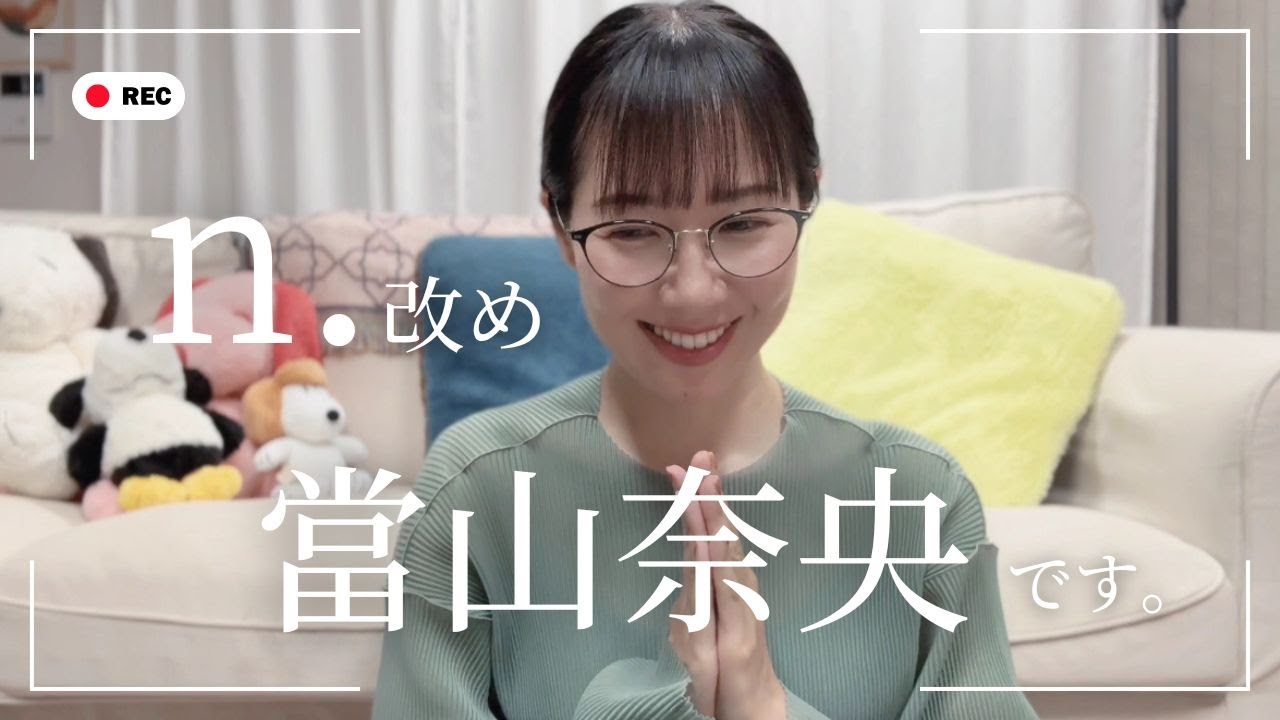 n. 改め、當山奈央です。