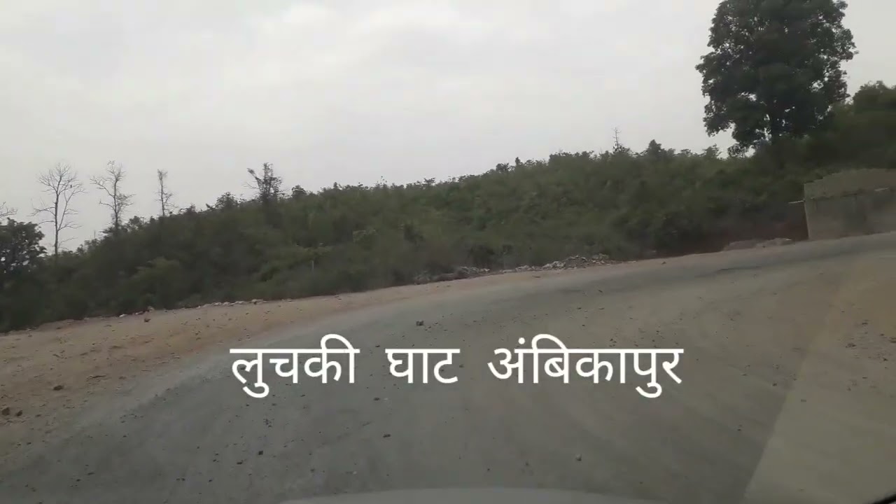 लुचकी घाट अंबिकापुर का अस्तित्त्व खतम हो जाएगा || NH 43 Luchaki Ghat Ambikapur नेशनल हाईवे 43