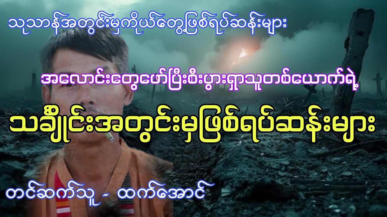 သင်္ချိုင်းအတွင်းမှကိုယ်တွေ့ဖြစ်ရပ်ဆန်းများ ပရလောက အသံဇာတ်လမ်း #htetaung #ထက်အောင်
