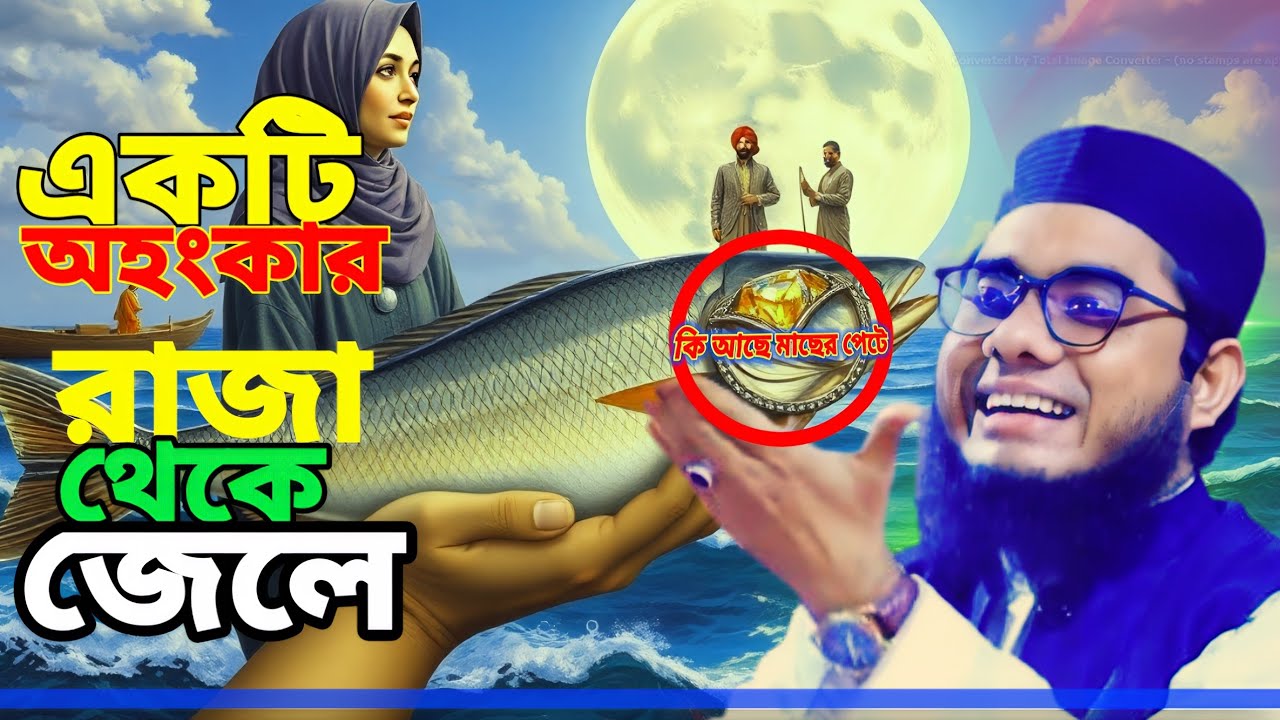 একটি অহংকার রাজা থেকে জেলে। সুলাইমান নবী আঃ মের কথা। আংটি  মুজেজা।Mufti Shahidur Rahman,New Waz 2025