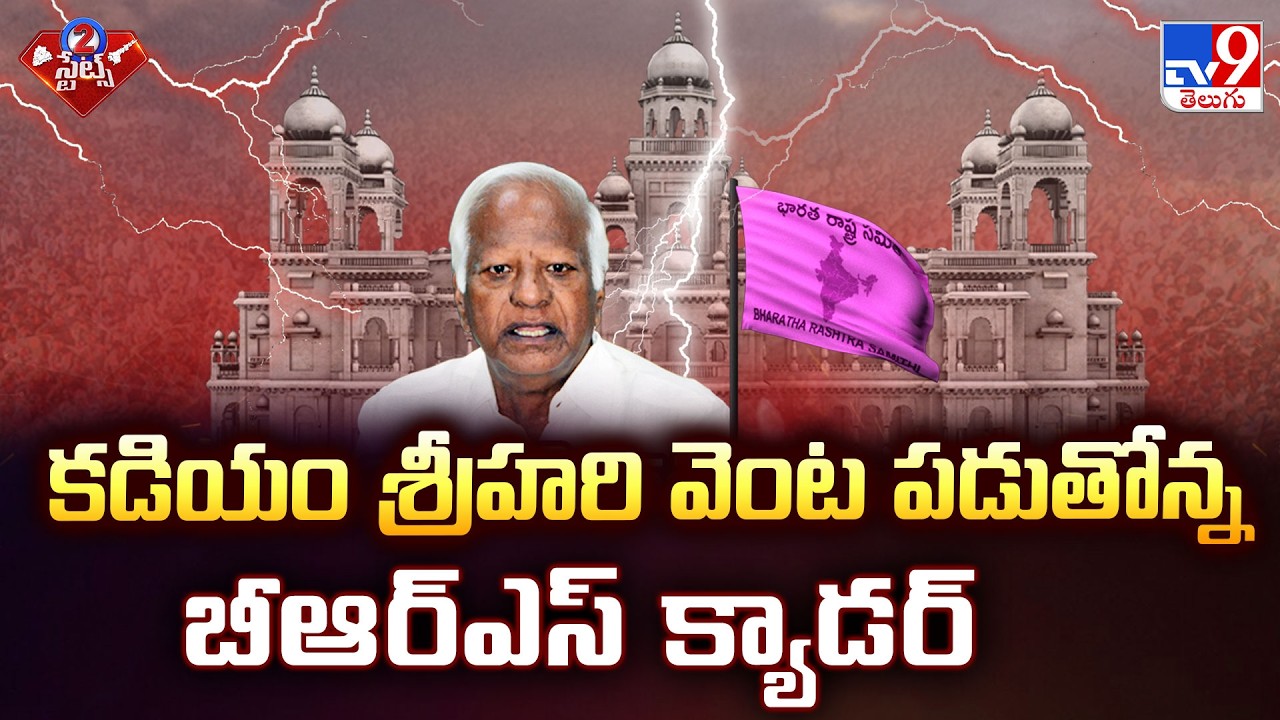 BRS Cadre vs Kadiyam Srihari in Station Ghanpur | కడియం శ్రీహరి వెంట పడుతోన్న బీఆర్ఎస్ క్యాడర్ - TV9