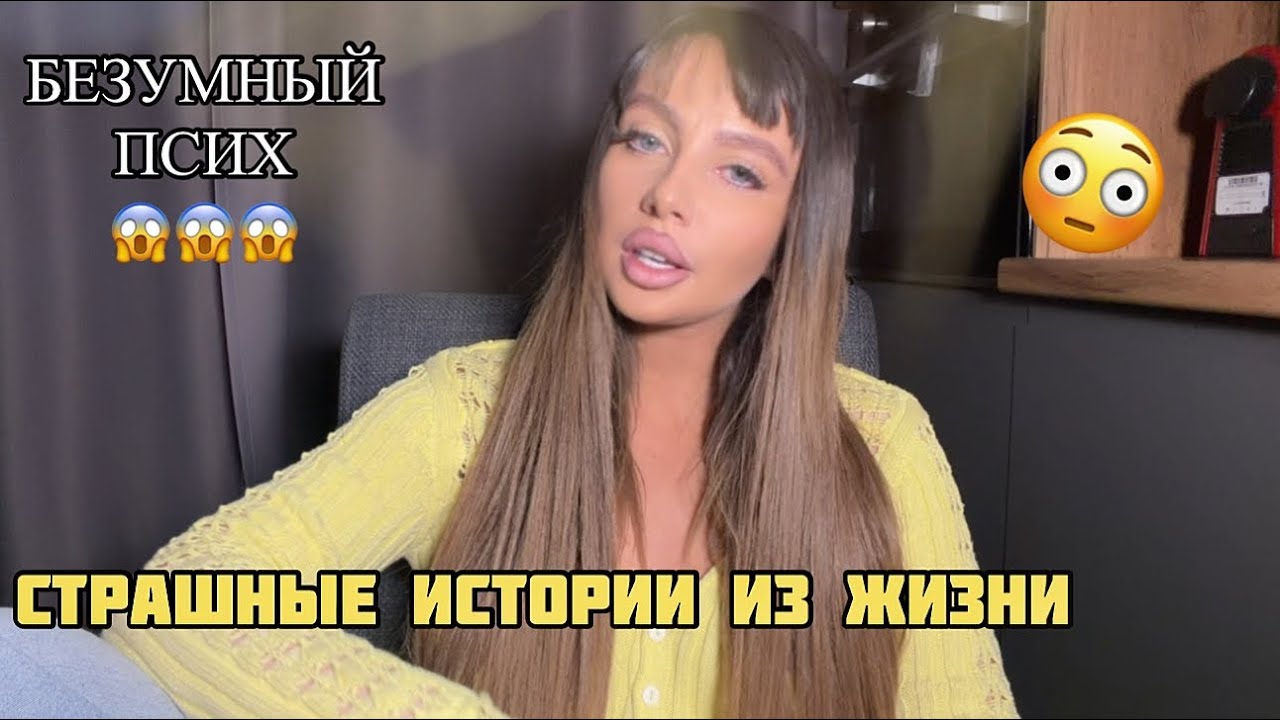МАНЬЯКИ В МОЕЙ ЖИЗНИ | Страшные истории в реальной жизни 😱😱😱