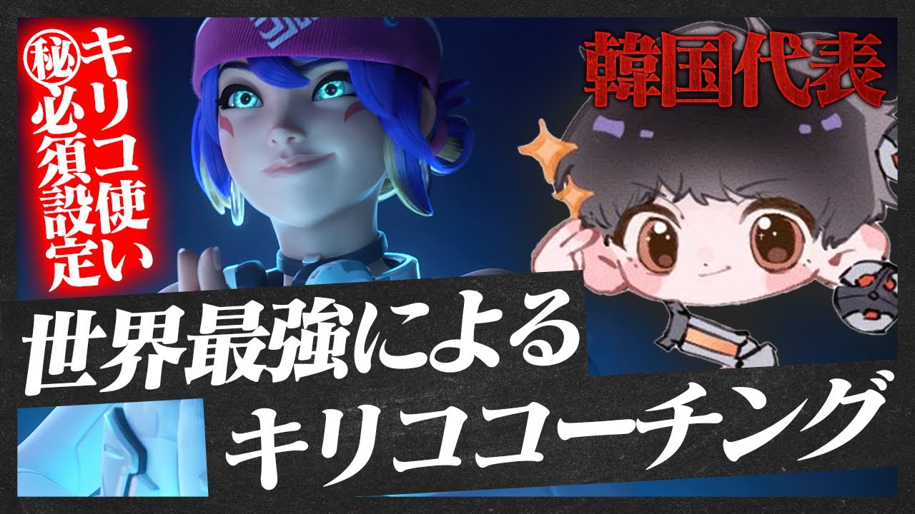 世界最強サポートFiNNによるキリココーチング