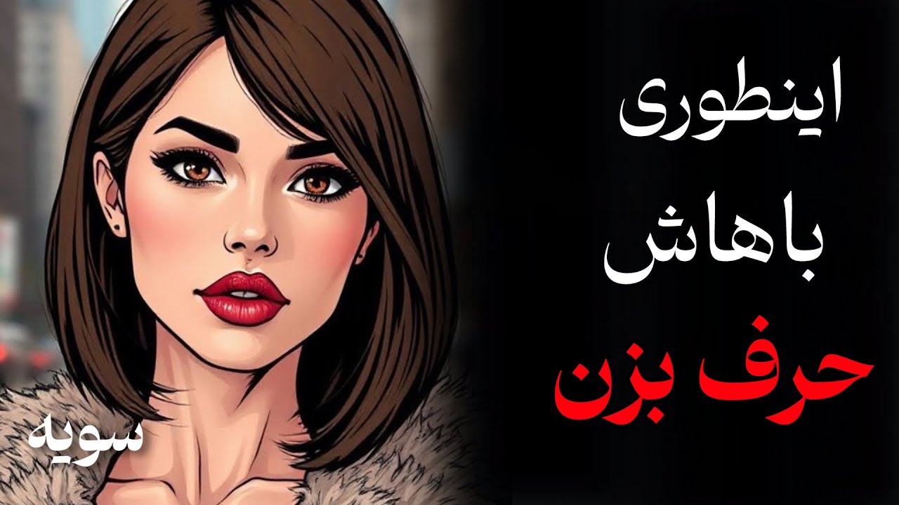 چطور با یه زن حرف بزنی (ازش سوال نپرس!) مردان ماکیاولی