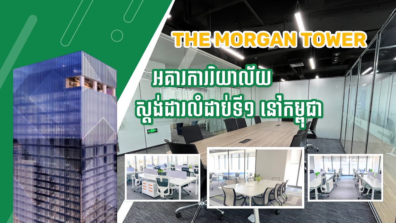 The Morgan Tower អគារការរិយាល័យស្តង់ដារលំដាប់ទី១ នៅកម្ពុជា
