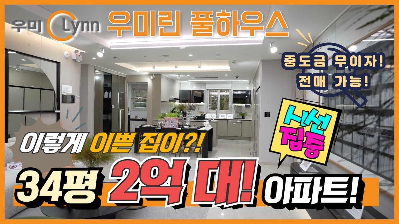 음성 우미린 풀하우스 34평 2억대 아파트!! 음성 최초 단지 내 실내수용장! 중도금 무이자! 전매가능! 미분양 아파트!!