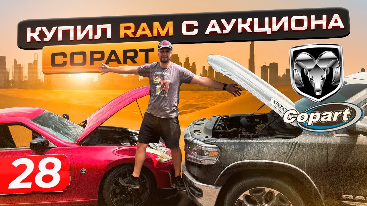 DODGE RAM ПО НИЗУ РЫНКА РФ. МОЙ ОПЫТ ПОКУПКИ АВТО НА АУКЦИОНЕ В ДУБАЕ