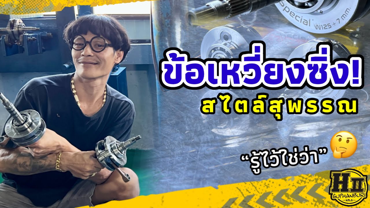 ข้อเหวี่ยงซิ่ง! สไตล์สุพรรณ🏁 นิ่ง แน่น ไม่เกรงใจใคร!!🛠 🚸Hllsuphanburi #H2wax
