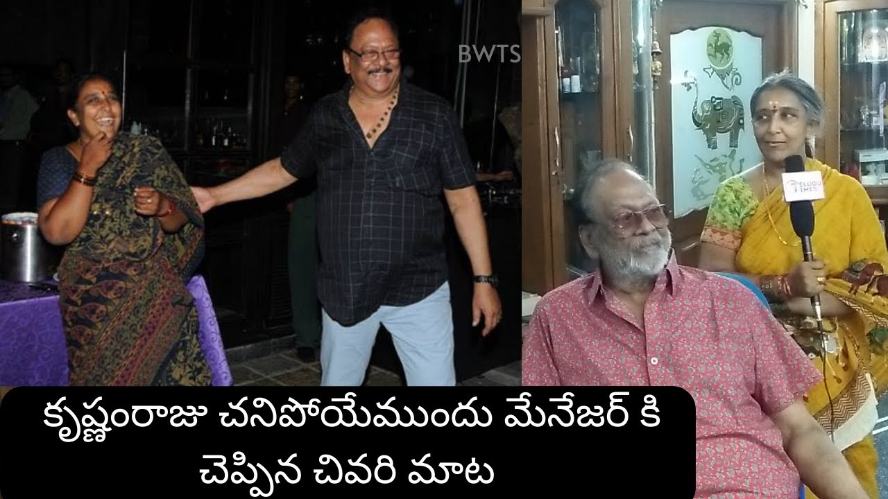 కృష్ణంరాజు చనిపోయేముందు మేనేజర్ కి చెప్పిన చివరి మాట