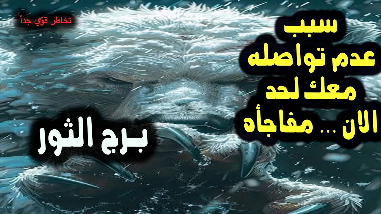تاروت برج الثور سبب عدم تواصله معك لحد الان … مفاجأه / من يوم 9 إلي 15 يناير 2025