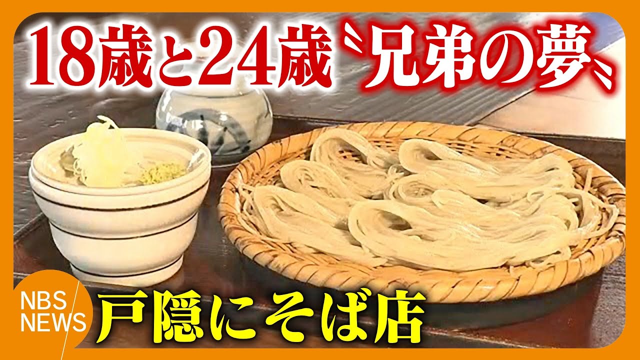 「夢がかなった」24歳と18歳の兄弟がそば処・戸隠に店オープン　兄「道半ばだが、切磋琢磨して成長したい」弟「地元・戸隠を盛り上げ、恩返ししたい」