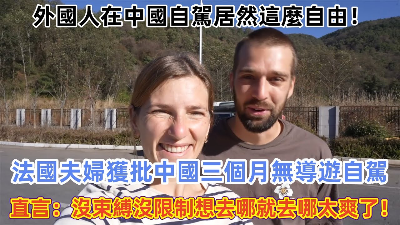 外國人在中國自駕居然這麼自由！法國夫婦獲批中國三個月無導遊自駕，直言：沒束縛沒限制想去哪就去哪太爽了！#中国旅游 #外国人看中国 #老外在中国  #vlog #中国旅行 #中国文化 #深度游中国