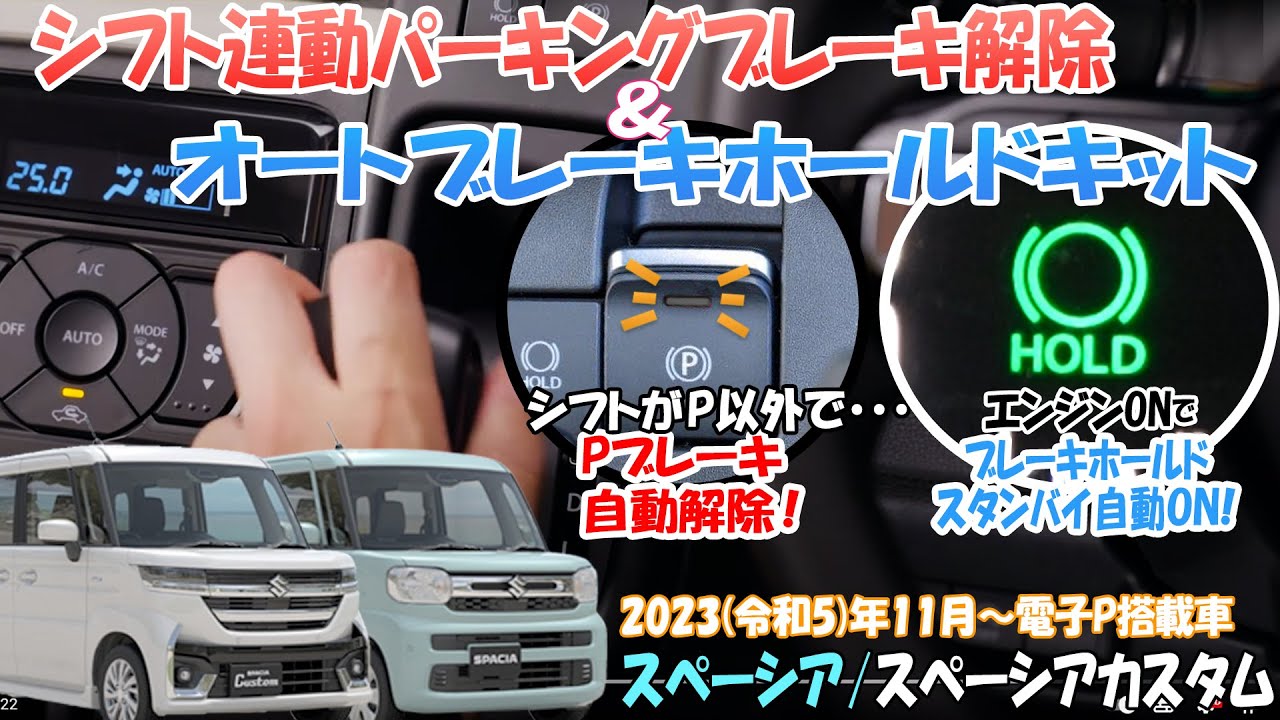 【商品紹介】新型スペーシア/カスタム オートパーキングブレーキ解除＆オートブレーキホールドキット！