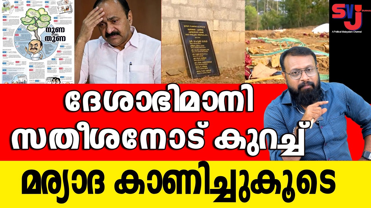 ദേശാഭിമാനി സതീശനെ അലക്കി അയയില്‍ വിരിച്ചിട്ടുണ്ട് #keralaelection2026 #vdsatheesan