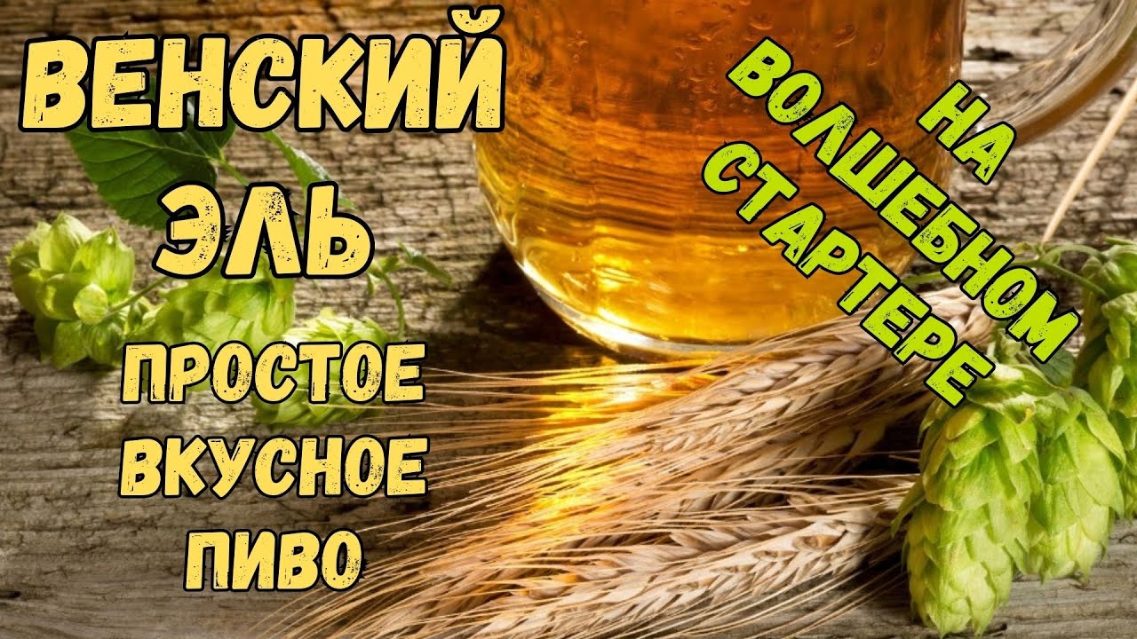 Венское на Soufflet рецепт домашнего пива.