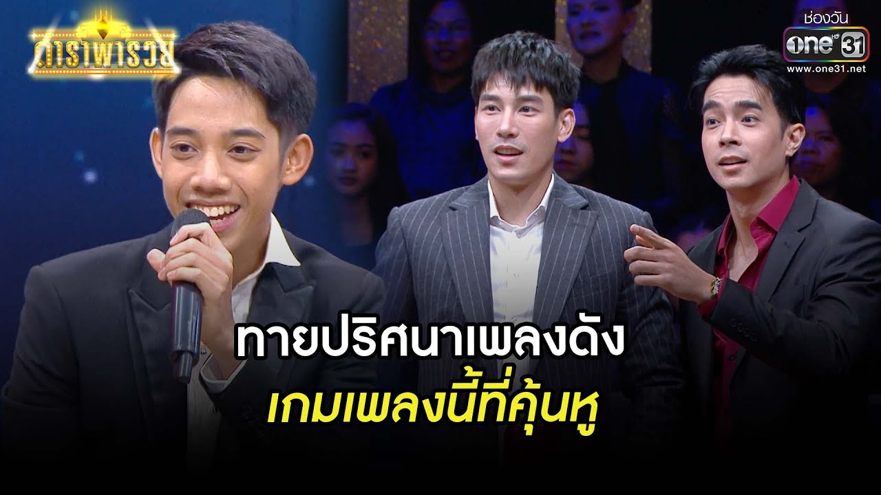 ทายปริศนาเพลงดัง เกมเพลงนี้ที่คุ้นหู | HIGHLIGHT ดาราพารวย EP.30 (Re-Run) | 10 ต.ค. 64 |one31