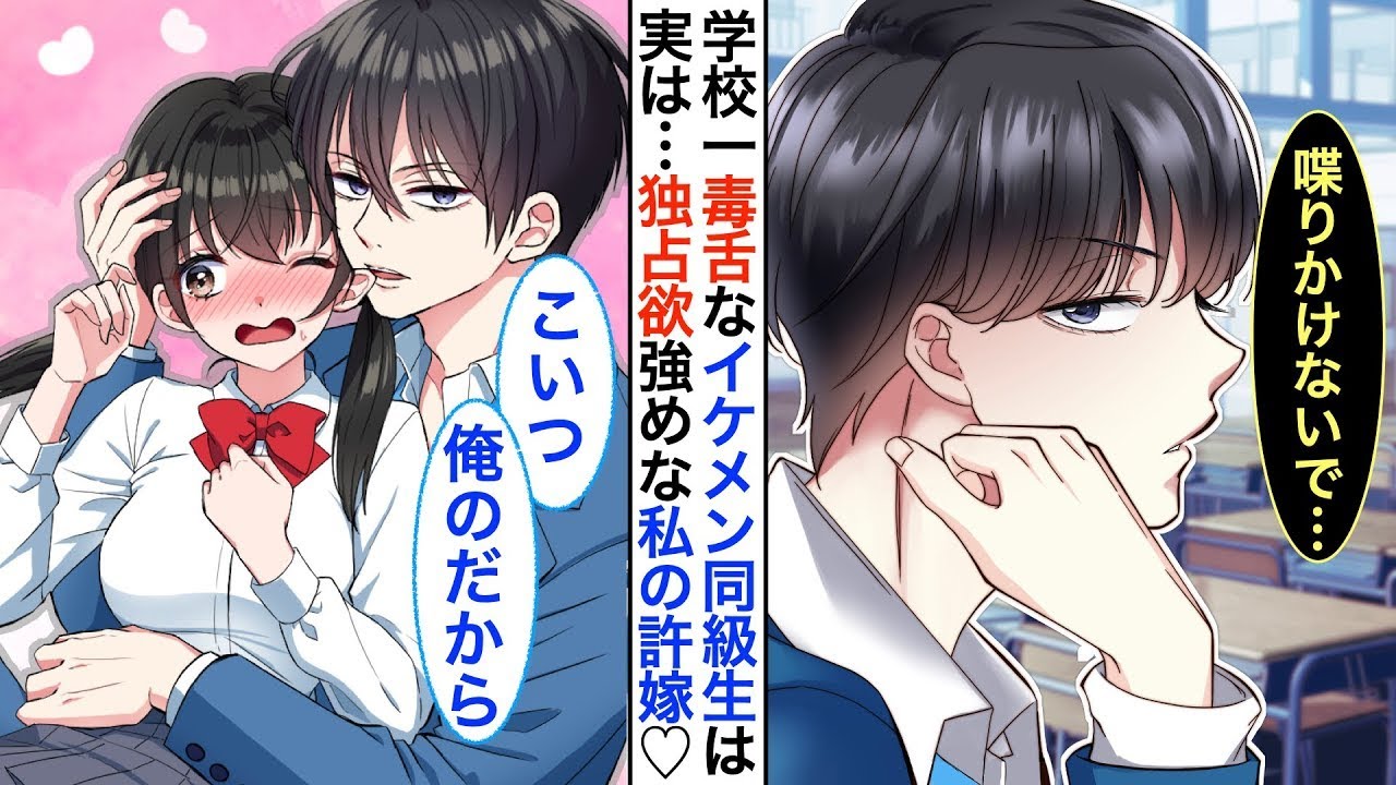 【漫画】学校一イケメンだが毒舌過ぎるクール男子➡︎実は陰キャな私の秘密の許嫁で同棲中。ある日、転校生がやってくると彼が嫉妬して…「こいつ、俺のだから」私「え！？」【恋愛動画】【胸キュン】