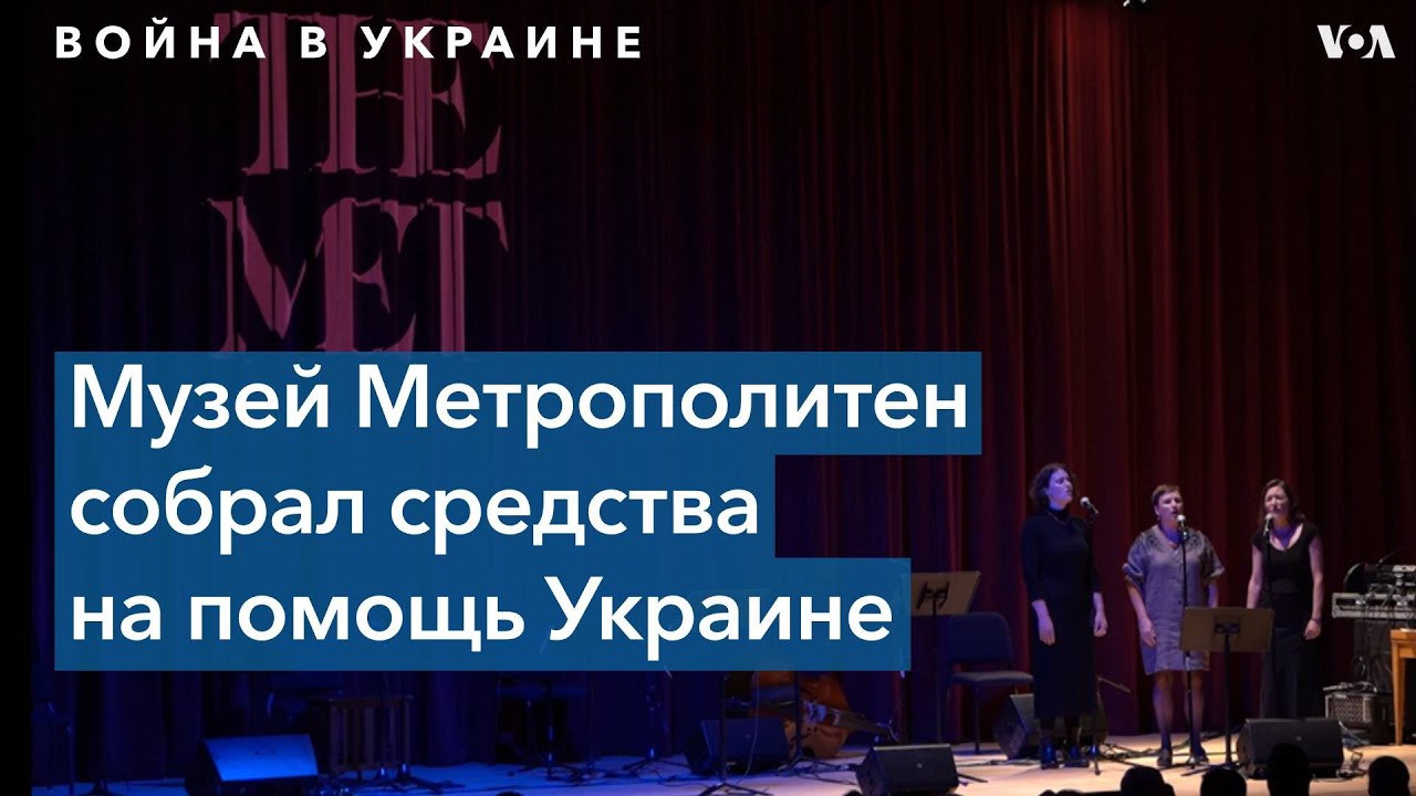 Музей Метрополитен поддержал украинское искусство