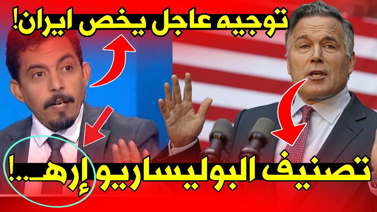 🚨هام : الكونغرس الأمريكي يصدم الجزائر وتوجيه عاجل من قيادي في البوليساريو بخصوص حرب إيران!