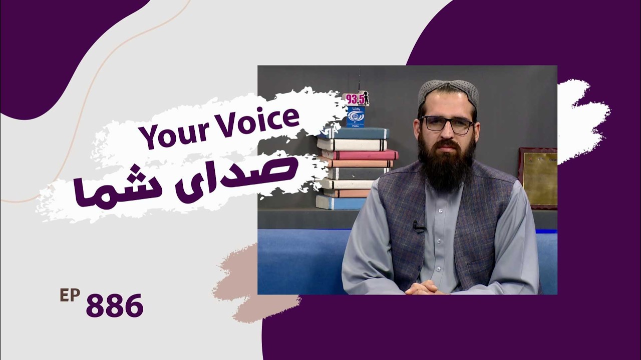 Ваш голос с Нематуллой Баракзаем, представителем муниципалитета Кабула — Эпизод 886