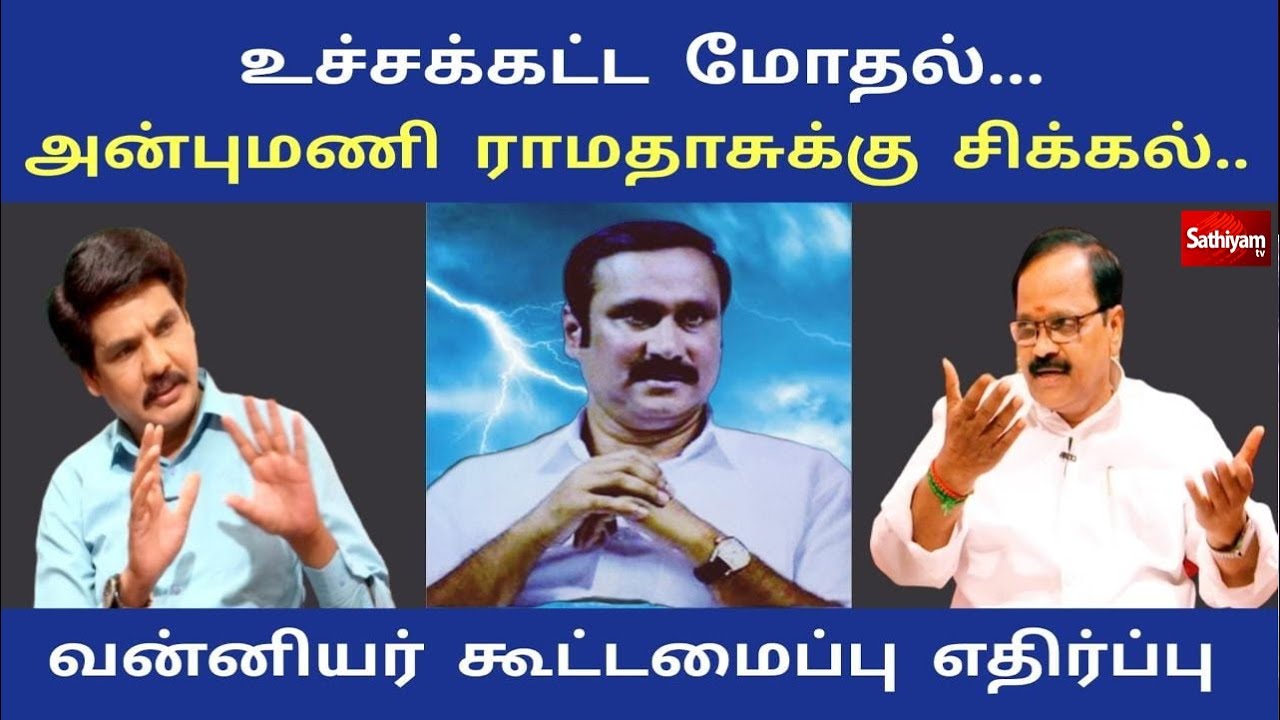 உச்சக்கட்ட மோதல் ...அன்புமணி ராமதாசுக்கு சிக்கல் - வன்னியர் கூட்டமைப்பு எதிர்ப்பு | SathiyamTv