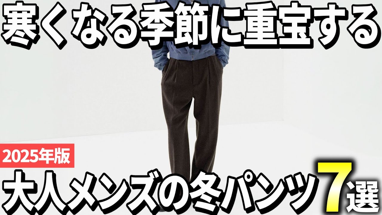 【2025年版】これからの季節に最適！大人メンズの冬パンツおすすめ7選