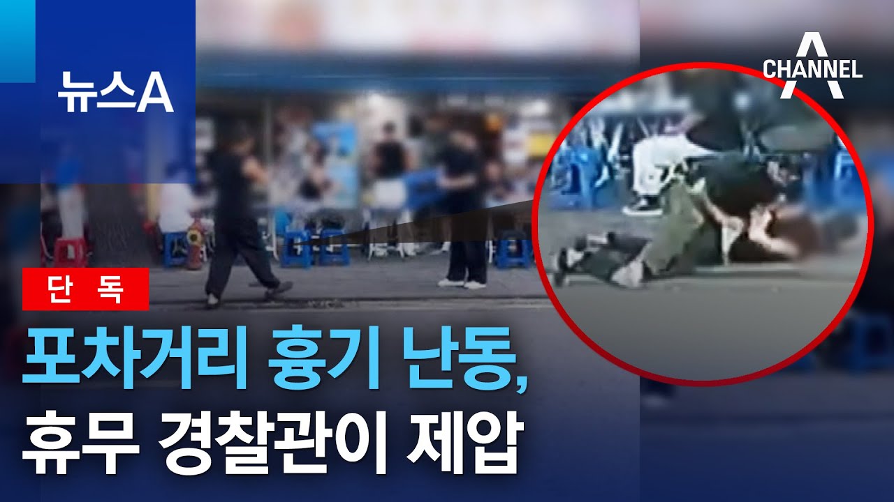 [단독]포차거리 흉기 난동, 휴무 경찰관이 제압 | 뉴스A