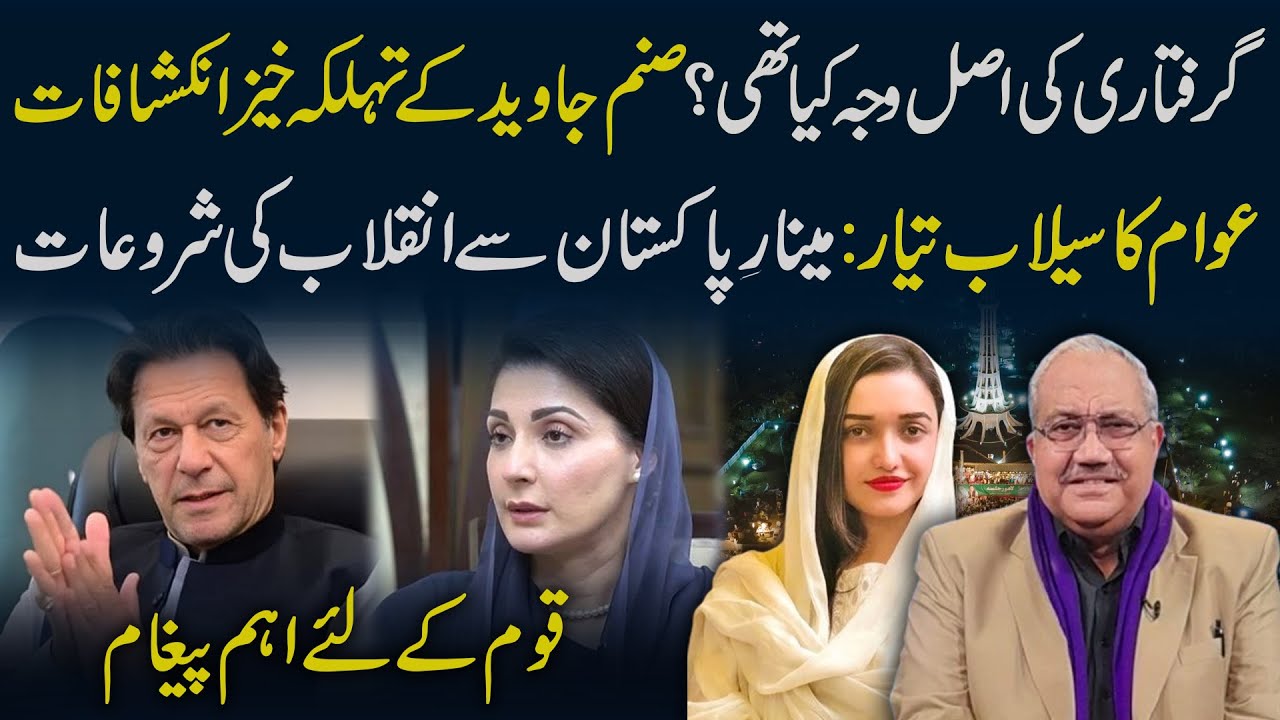 Sanam Javed's alarming revelations | An important message for the nation | Chaudhry Ghulam Hussain