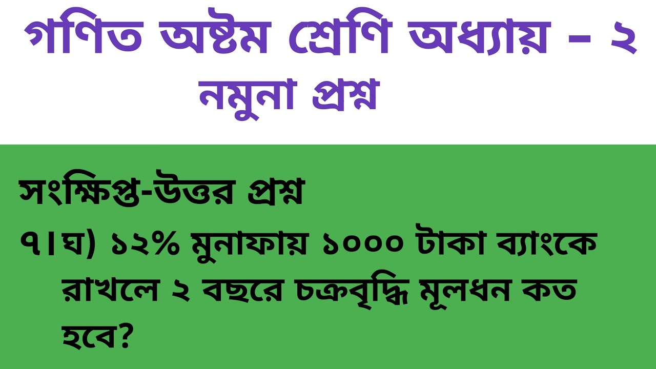 গণিত অষ্টম শ্রেণি দ্বিতীয় অধ্যায় নমুনা প্রশ্ন ৭ নং এর (ঘ) এর সমাধান।  সংক্ষিপ্ত প্রশ্ন উওর