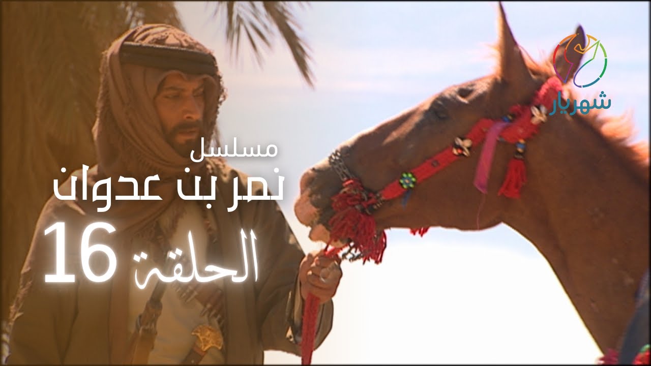 مسلسل نمر بن عدوان - الحلقة 16