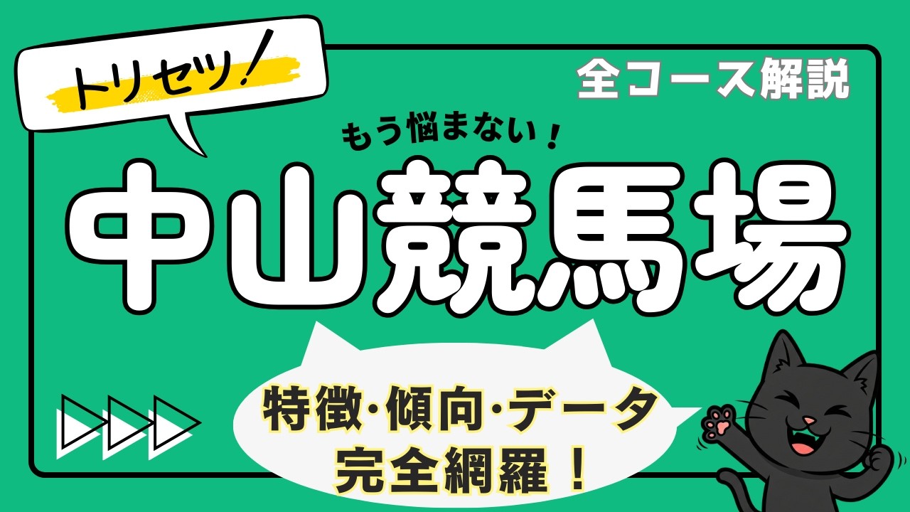 【全コース解説】中山競馬場攻略｜特徴、傾向、データを完全網羅し、分かりやすく解説