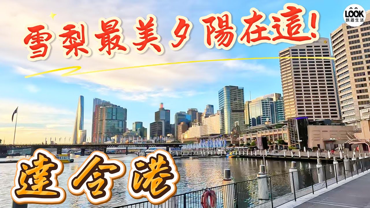 雪梨最美夕陽在這! 達令港! Sydney Darling Harbour