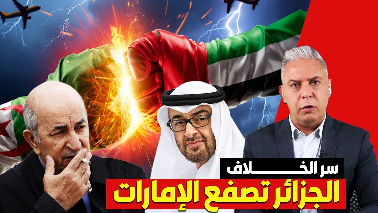   معتز مطر يكشف سر قطع الجزائر علاقاتها مع الامارات! وتصريحات الرئيس تبون 
